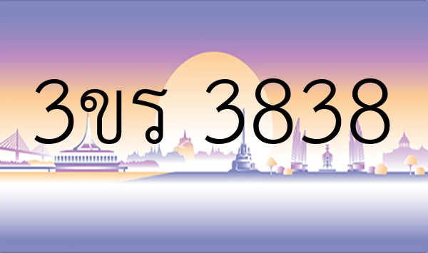 3ขร 3838